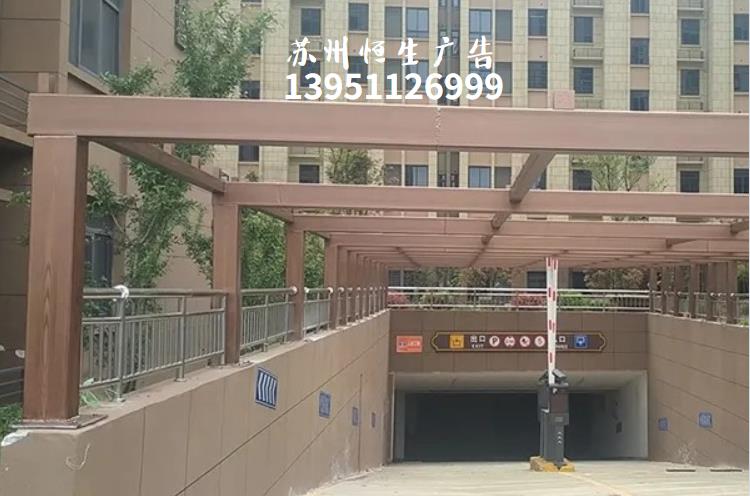  钢构车库廊架木纹漆施工项目